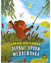 Первые уроки медвежонка