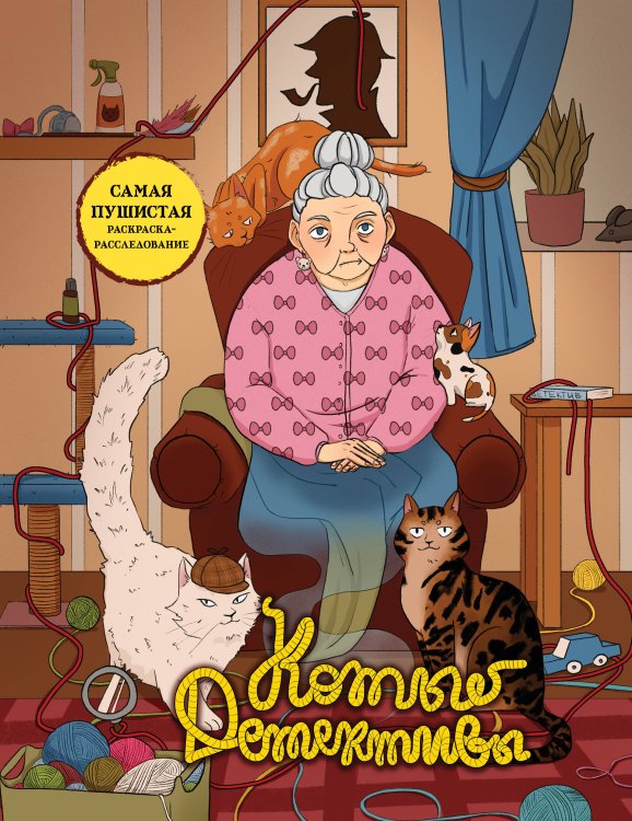 Обложка книги «Коты-детективы. Самая пушистая раскраска-расследование» — Пименова Мария Михайловна, ISBN 9785042436178