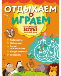 Отличные игры на целый день