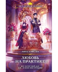 Любовь на практике