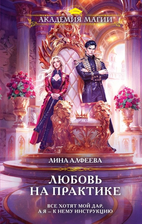Обложка книги «Любовь на практике» — Алфеева Лина, ISBN 9785042427213