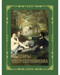 Шедевры импрессионизма. Футляр