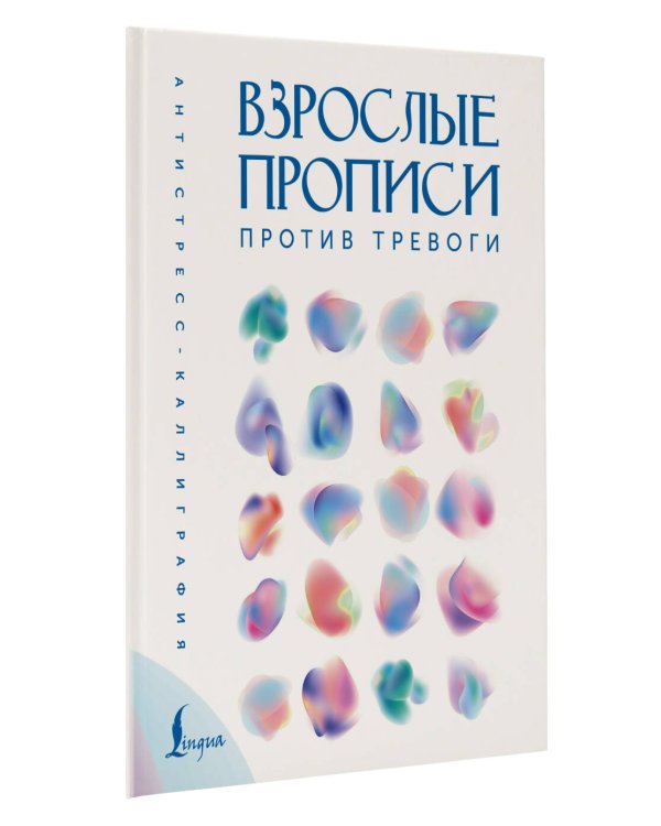 Взрослые прописи против тревоги