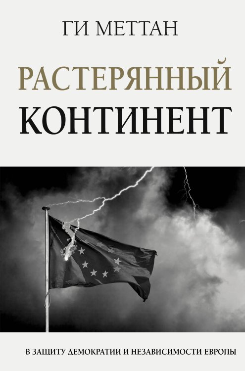 Легенды мировых войн Растерянный континент. В защиту демократии и независимости Европы