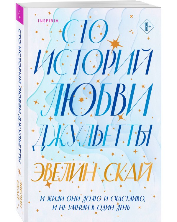 Сто историй любви Джульетты