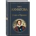 Комплект О Золотом веке (из 2-х книг: Золотой век русской поэзии. Слово о Пушкине)