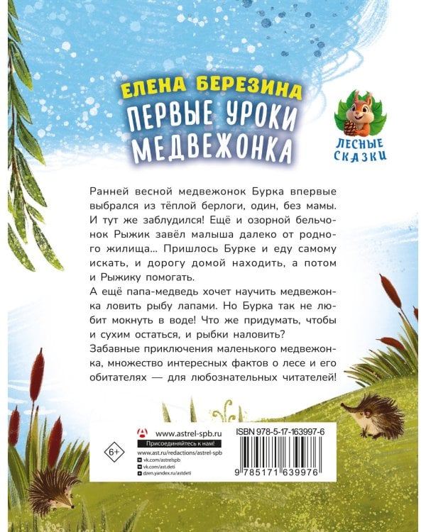 Первые уроки медвежонка