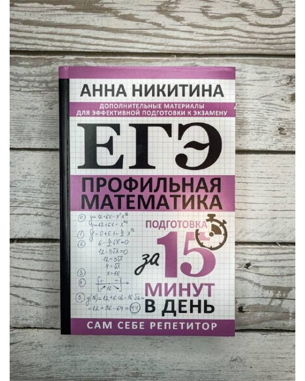 ЕГЭ. Математика. Профильный уровень. Подготовка за 15 минут в день