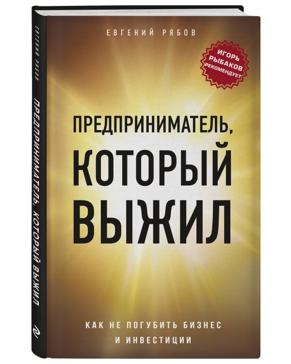 Предприниматель, который выжил. Как не погубить бизнес и инвестиции
