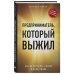 Юридическая библиотека России Предприниматель, который выжил. Как не погубить бизнес и инвестиции