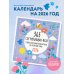 365 согревающих фраз. Слова бережной поддержки на каждый день. Календарь настенный на 2026 год (300х300 мм)