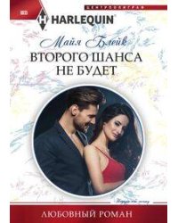 Второго шанса не будет