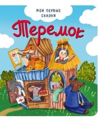 Теремок