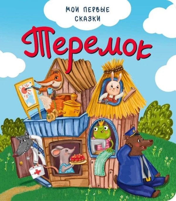 Обложка книги «Теремок», ISBN 9785907664401