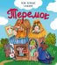 Обложка книги «Теремок», ISBN 9785907664401
