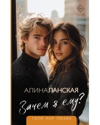 Зачем я ему?