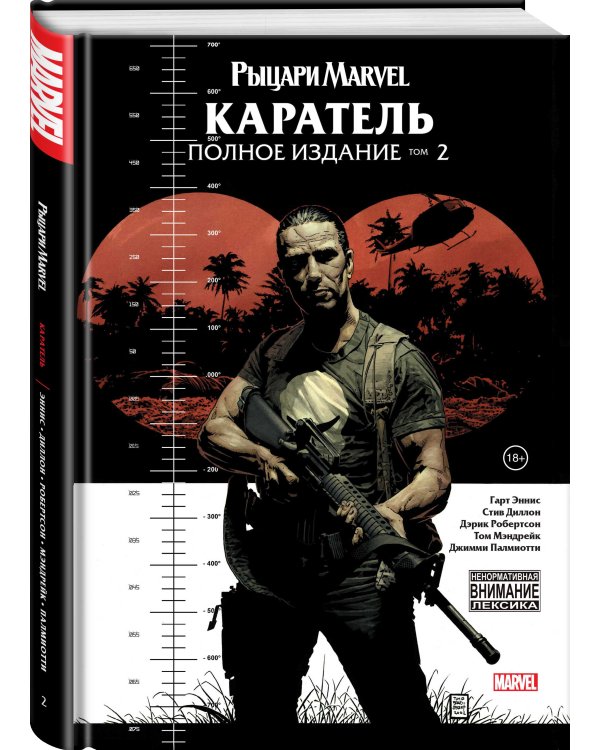 Рыцари Marvel. Каратель. Том 2