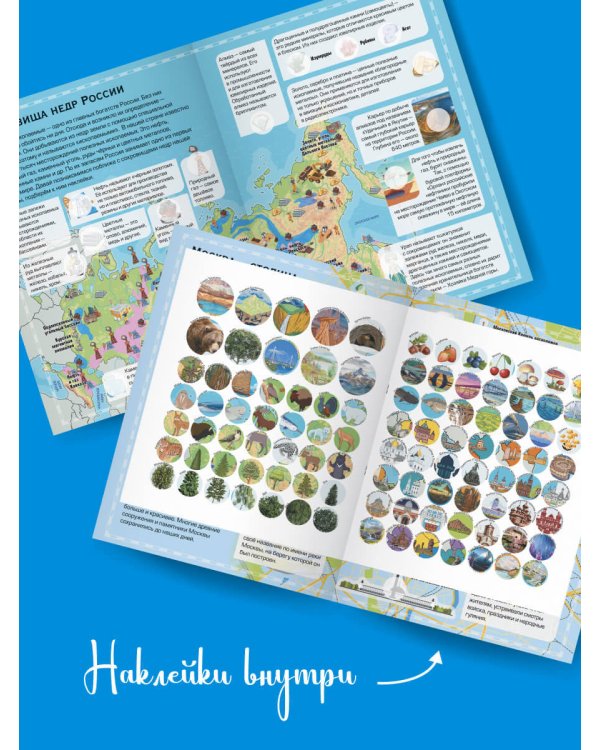Большой детский атлас России с наклейками