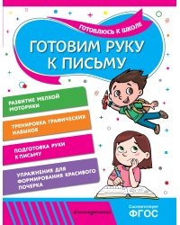 Готовим руку к письму