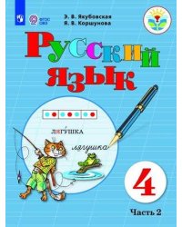Якубовская. Русский язык. 4 кл. Учебник. В 2-х ч. Ч.2 /обуч. с интеллект. нарушен/ (ФГОС ОВЗ)