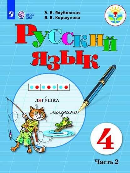 Обложка книги «Якубовская. Русский язык. 4 кл. Учебник. В 2-х ч. Ч.2 /обуч. с интеллект. нарушен/ (ФГОС ОВЗ)», ISBN 9785090551823