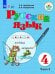 Обложка книги «Якубовская. Русский язык. 4 кл. Учебник. В 2-х ч. Ч.2 /обуч. с интеллект. нарушен/ (ФГОС ОВЗ)», ISBN 9785090551823