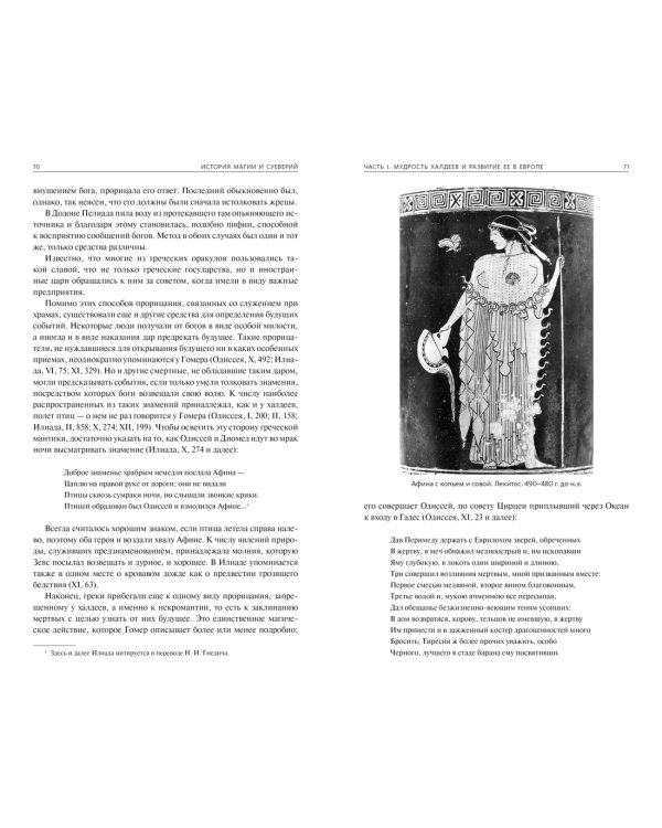 История магии и суеверий. От древности до начала XX века