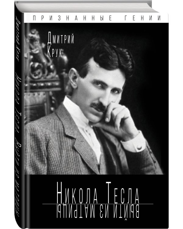 Никола Тесла. Выйти из матрицы