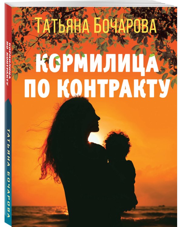 Кормилица по контракту