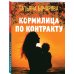 Детектив сильных страстей. Романы Т. Бочаровой (обложка) Кормилица по контракту