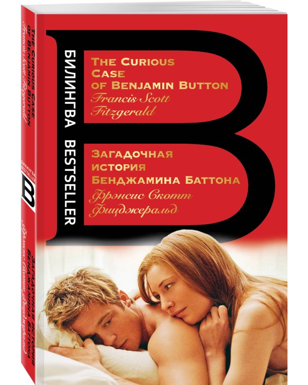 Загадочная история Бенджамина Баттона. The Curious Case of Benjamin Button