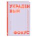 Украденный фокус. Почему мы страдаем от дефицита внимания и как сосредоточиться на самом важном