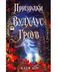 Призраки Вудхаус-Гроув