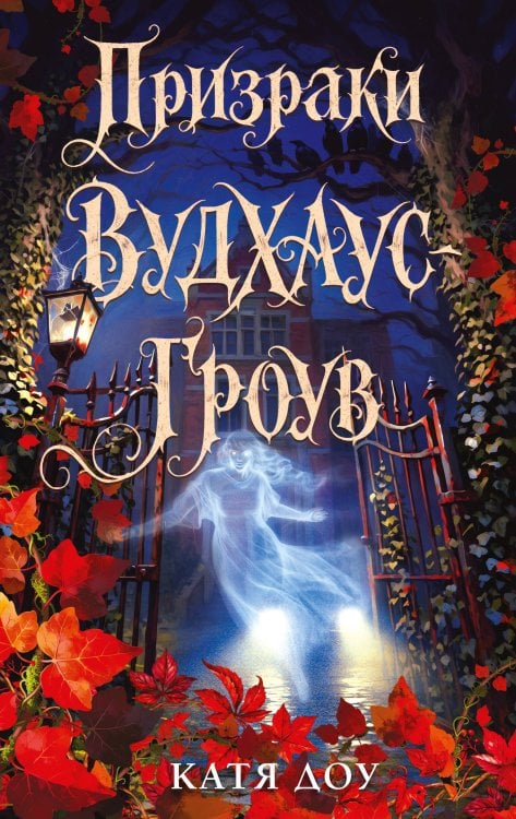 Обложка книги «Призраки Вудхаус-Гроув» — Доу Катя, ISBN 9785042522048