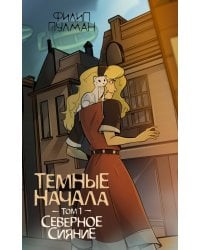 Темные начала. Том 1. Северное сияние