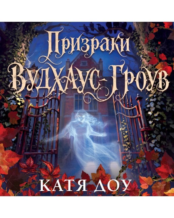 Дополнительное изображение книги «Призраки Вудхаус-Гроув»