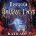 Дополнительное изображение книги «Призраки Вудхаус-Гроув»