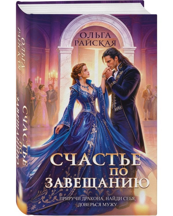 Счастье по завещанию