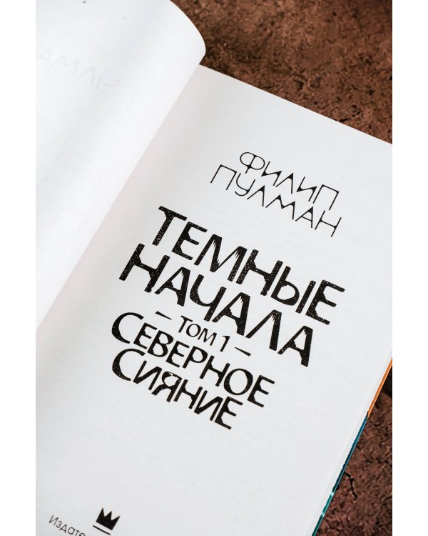 Темные начала. Том 1. Северное сияние