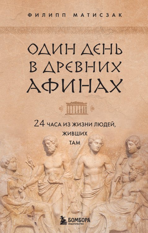 Древние цивилизации: как жили люди Один день в Древних Афинах. 24 часа из жизни людей, живших там