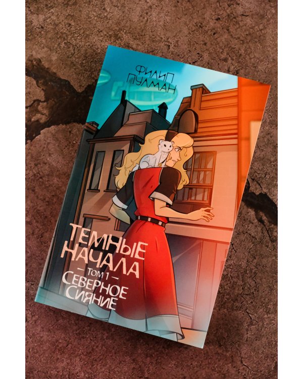 Темные начала. Том 1. Северное сияние