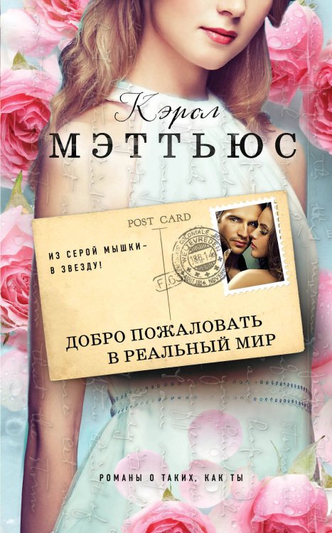 Романы о таких, как ты. Бестселлеры Кэрол Мэттьюс Добро пожаловать в реальный мир