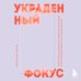 Украденный фокус. Почему мы страдаем от дефицита внимания и как сосредоточиться на самом важном