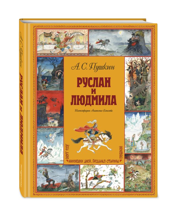 Руслан и Людмила (ил. А. Елисеева)