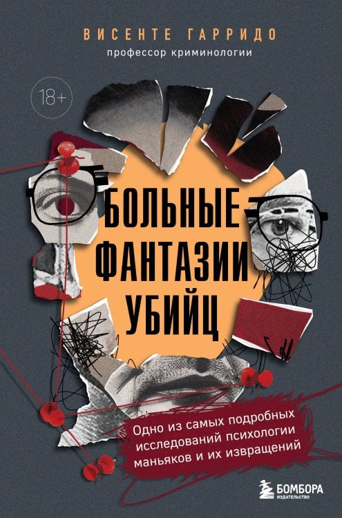 Темные архивы. Книги о жутких экспериментах и практиках над людьми Больные фантазии убийц. Одно из самых подробных исследований психологии маньяков и их извращений