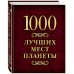 1000 лучших мест планеты (в коробе)