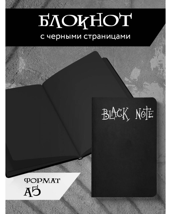 Black Note. Креативный блокнот с черными страницами (мягкая обложка, 64 л.)