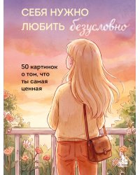 Себя нужно любить безусловно. 50 картинок о том, что ты самая ценная