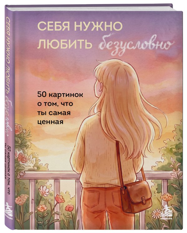 Дополнительное изображение книги «Себя нужно любить безусловно. 50 картинок о том, что ты самая ценная»