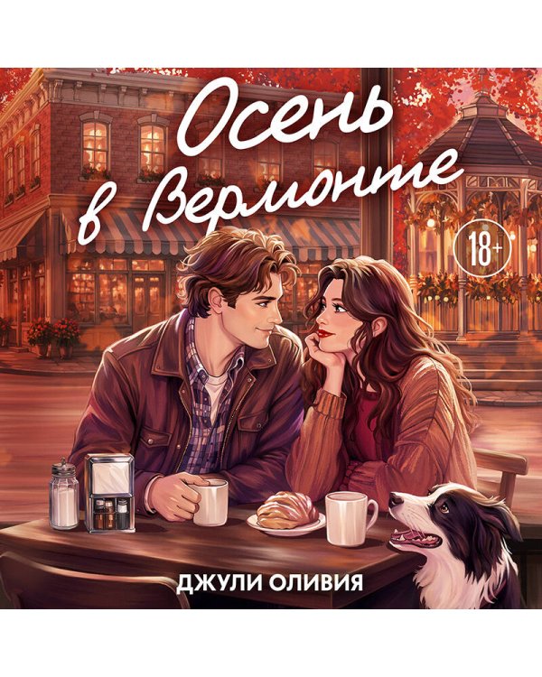Дополнительное изображение книги «Осень в Вермонте»
